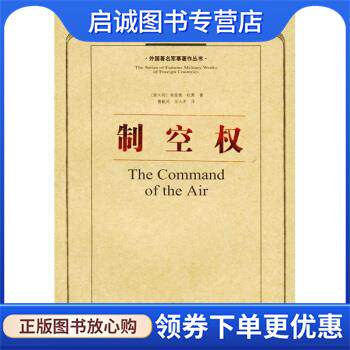 正版现货直发制空权 [意]杜黑,曹毅风,华人杰 9787506516822 中国人民解放军出版社