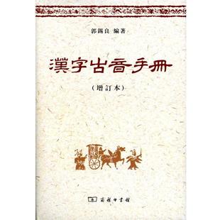 正版现货直发汉字古音手册 郭锡良 编著 9787100065986 商务印书馆