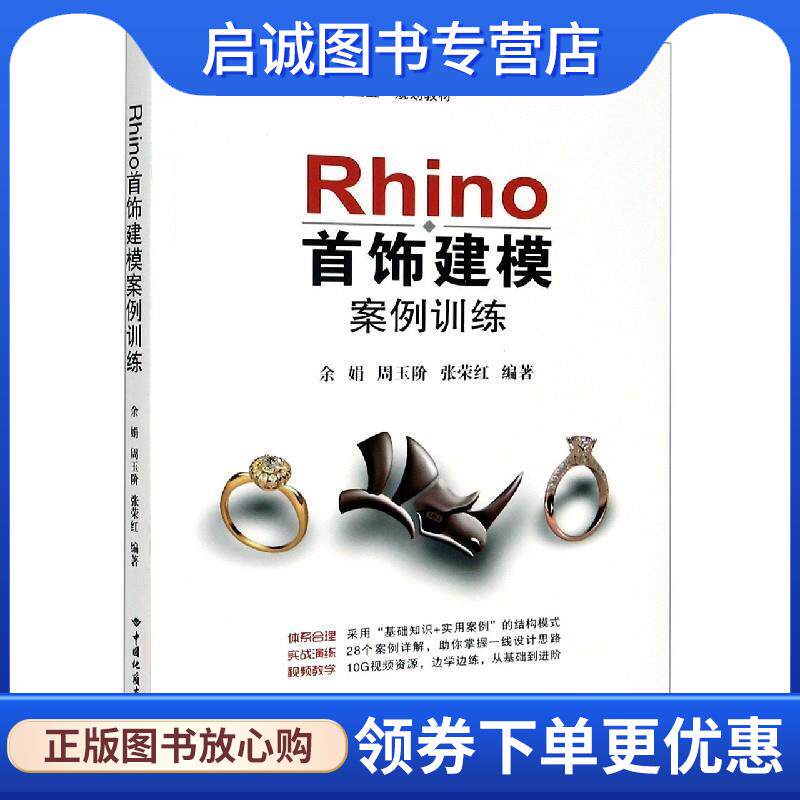 正版现货直发Rhino首饰建模案例训练 余娟,周玉阶,张荣红 著 9787562547921 中国地质大学出版社图片