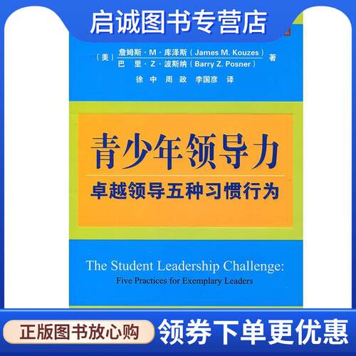 正版现货直发青少年领导力 卓越领导五种习惯行为 James M. Kouzes(詹姆斯.M.库泽斯),Barry Z. Posner( 9787121202353 电子工业出
