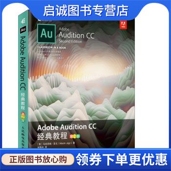 正版现货直发Adobe Audition CC 经典教程 [英]马克西姆·亚戈（MaximJago）,赵阳光 9787115526045 人民邮电出版社
