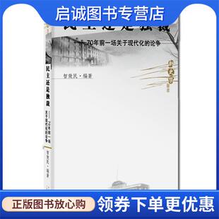 70年前一场关于现代化 论争 广东人民出版 现货直发新史学丛书 社 9787218065748 民主还是独裁 编著 正版 智效民