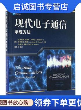 正版现货直发现代电子通信 (美)杰夫瑞 S.比斯利(Jeffrey S.Beasley) 等 著,裴昌幸 等 译 9787111552093 机械工业出版社