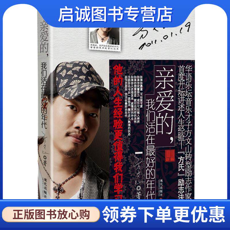 正版现货直发亲爱的，我们生活在好的年代 方文山 著 9787802444492 现代出版社有限公司