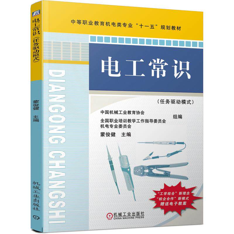 电工常识（任务驱动模式）：蒙俊健大中专高职科技综合大中专机械工业出版社
