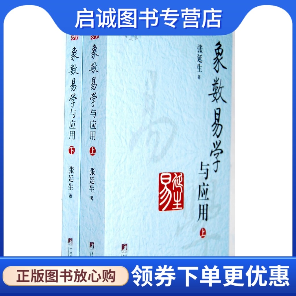 正版现货直发象数易学与应用(上下册)9787511713223张延生,中央编译出版社