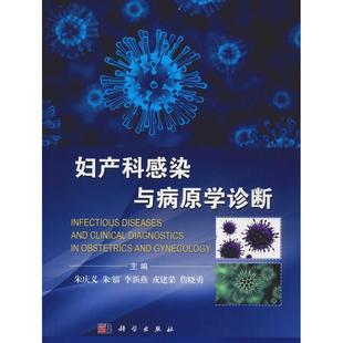 妇产科感染与病原学诊断朱庆义 社 等妇产科生活科学出版