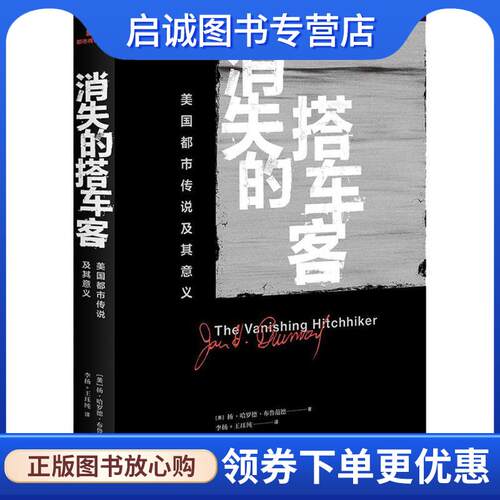 正版现货直发消失的搭车客 美国都市传说及其意义 (美)扬·哈罗德·布鲁范德(Jan Harold Brunvand) 9787807682509 生活书店出版有