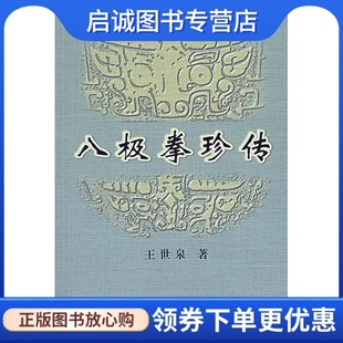 正版现货直发八极拳珍传,王世泉 ,人民体育出版社9787500927594