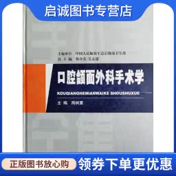 正版现货直发 口腔颌面外科手术学 周树夏 主编 人民军医出版社 9787801576422