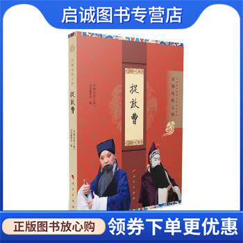 正版现货直发捉放曹 “京剧电影工程”丛书编委会,编著,“京剧电影工程”丛书编委会 9787010249032 人民出版社