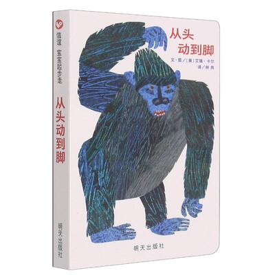 从头动到脚 (美)艾瑞·卡尔 绘本 少儿 明天出版社