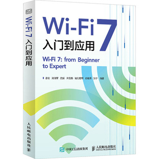 WI-FI 7入门到应用唐宏 刘晓军 武娟 宋雪娜 钱刘熠辉 徐晓青 张宁网络技术专业科技人民邮电出版社9787115659729