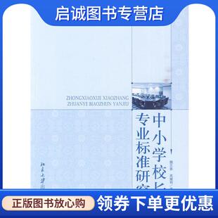 正版现货直发中小学校长专业标准研究 魏志青,高耀明 著 9787301169230 北京大学出版社