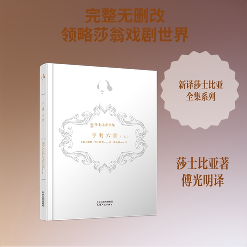 亨利六世(上)(精)/新译莎士比亚全集(英)威廉·莎士比亚著外国现当代文学文学天津人民出版社