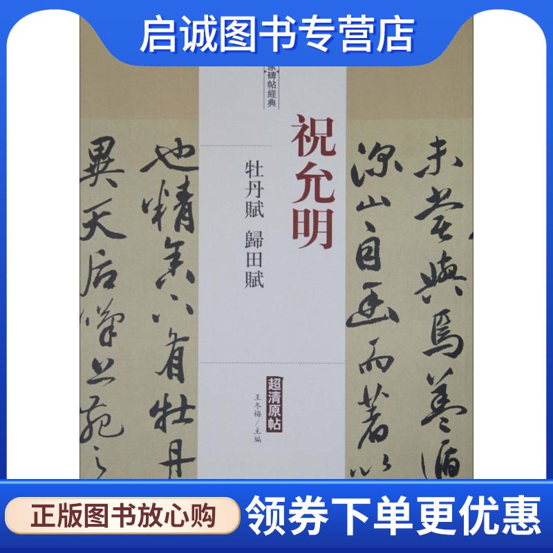 正版现货直发历代名家碑帖经典:祝允明 牡丹赋 归田赋 王冬梅 编 9787514913286 中国书店出版社