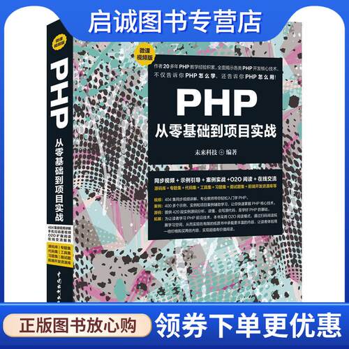 正版现货直发PHP从零基础到项目实战Web开发 未来科技 9787517068235 水利水电出版社