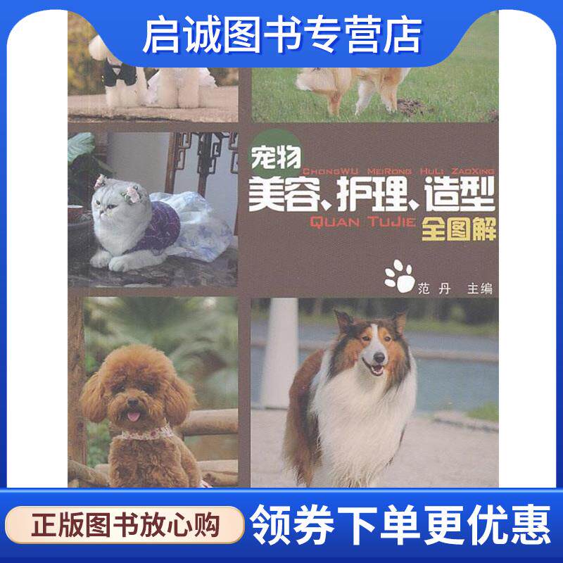 正版现货直发宠物美容、护理、造型全图解 范丹 编 9787109183056 中国农业出版社
