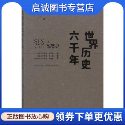 正版现货直发世界历史六千年 张禹 著 9787520105439 社会科学文献出版社