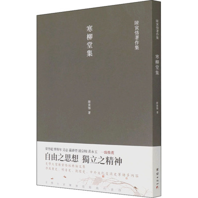 寒柳堂集 陈寅恪 中国古典小说、诗词 文学 团结出版社