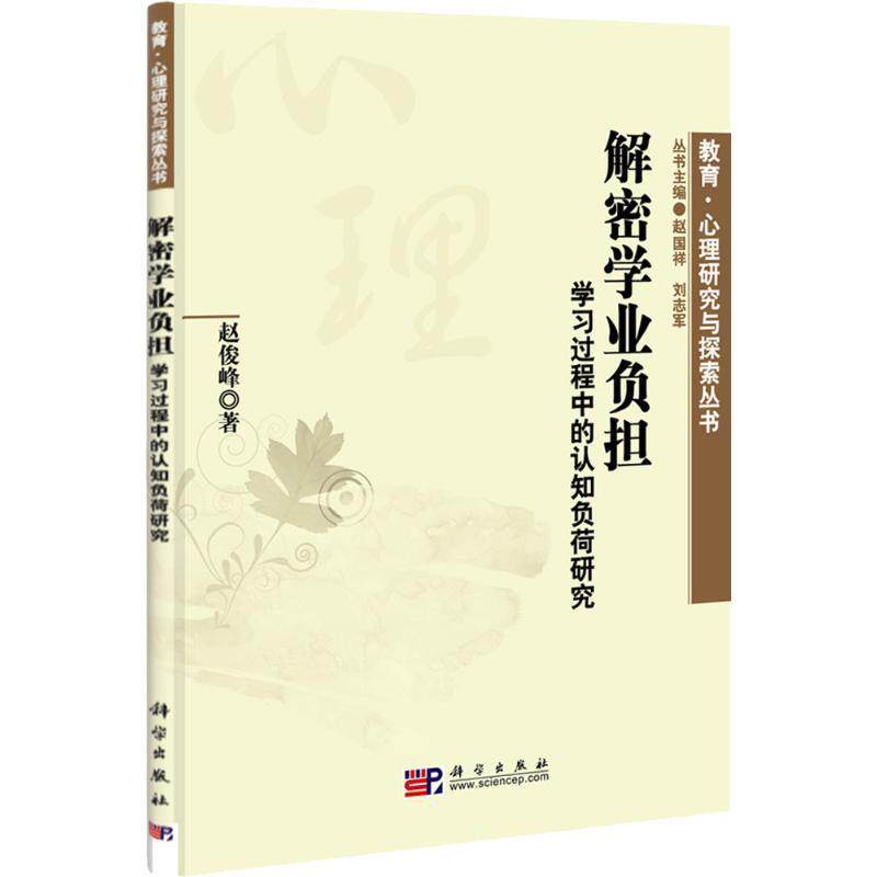正版解密学业负担:学习过程中的认知负荷研究 赵俊峰 9787030311627 科学出版社