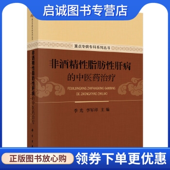 非酒精性脂肪性肝病的中医药治疗 季光，李军祥 科学出版社 9787030461155 正版现货直发