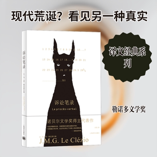 诉讼笔录 (法)让-马·居·勒克莱齐奥 外国现当代文学 文学 上海译文出版社