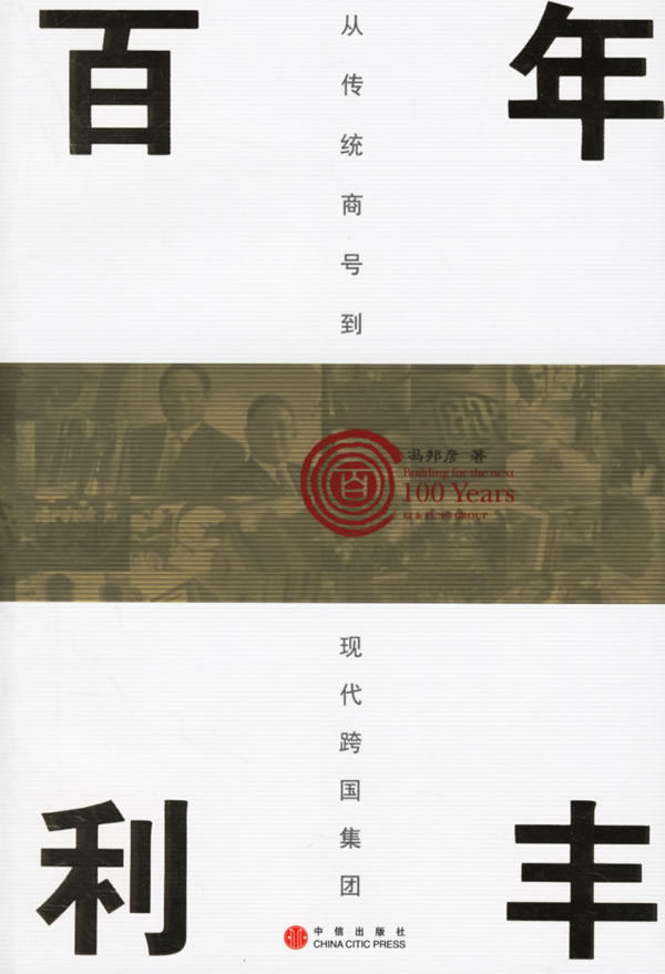 正版现货直发百年利丰 冯邦彦 著 中信出版社 9787508607474