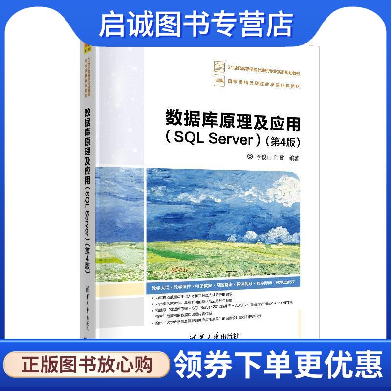 正版现货直发数据库原理及应用 李俊山,叶霞 9787302541448 清华大学出版社