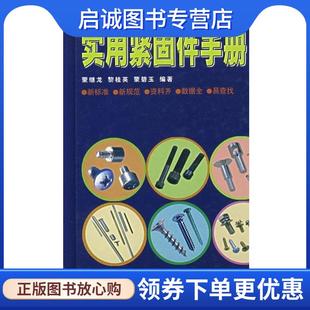 正版现货直发实用紧固件手册 蒙继龙 等编著 9787535939463 广东科学技术出版社