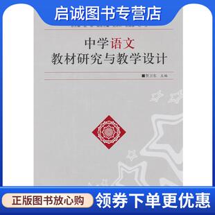正版现货直发中学语文教材研究与教学设计 贺卫东　主编 9787561354445 陕西师范大学出版社