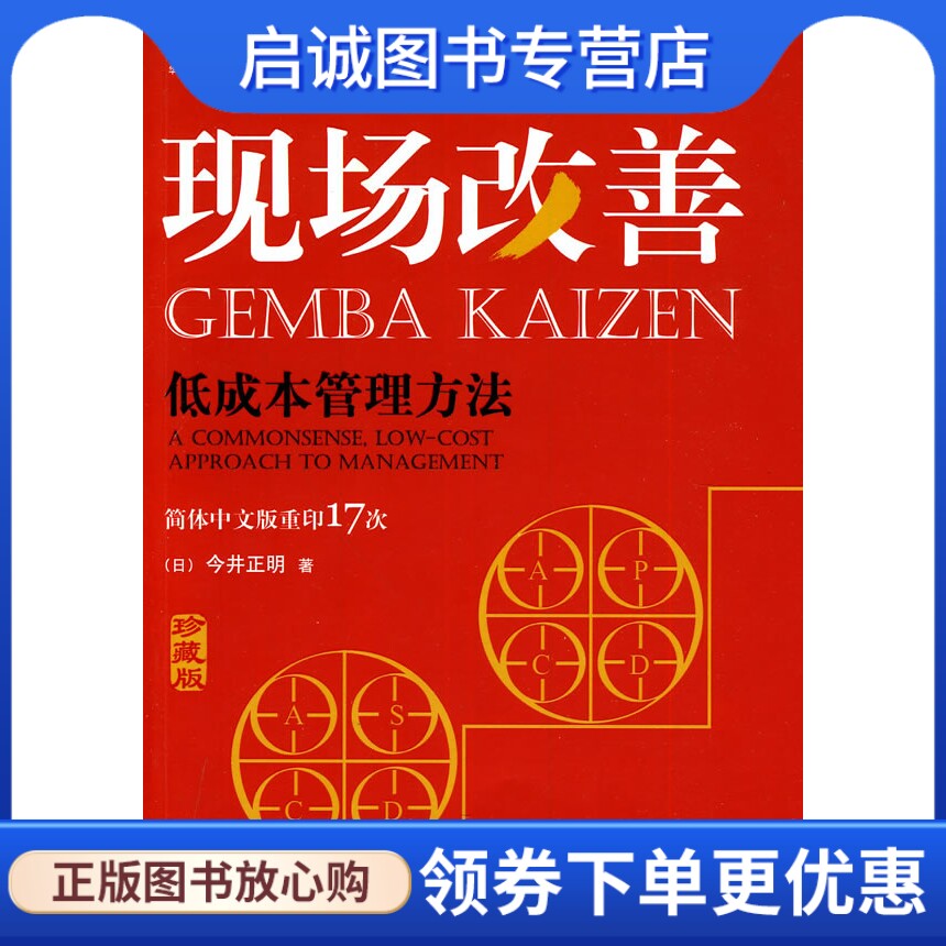 正版现货直发 现场改善:低成本管理方法,(日)今井正明,机械工业出版社9787111306610怎么看?