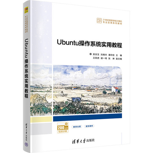 Ubuntu操作系统实用教程：大中专理科计算机大中专清华大学出版社
