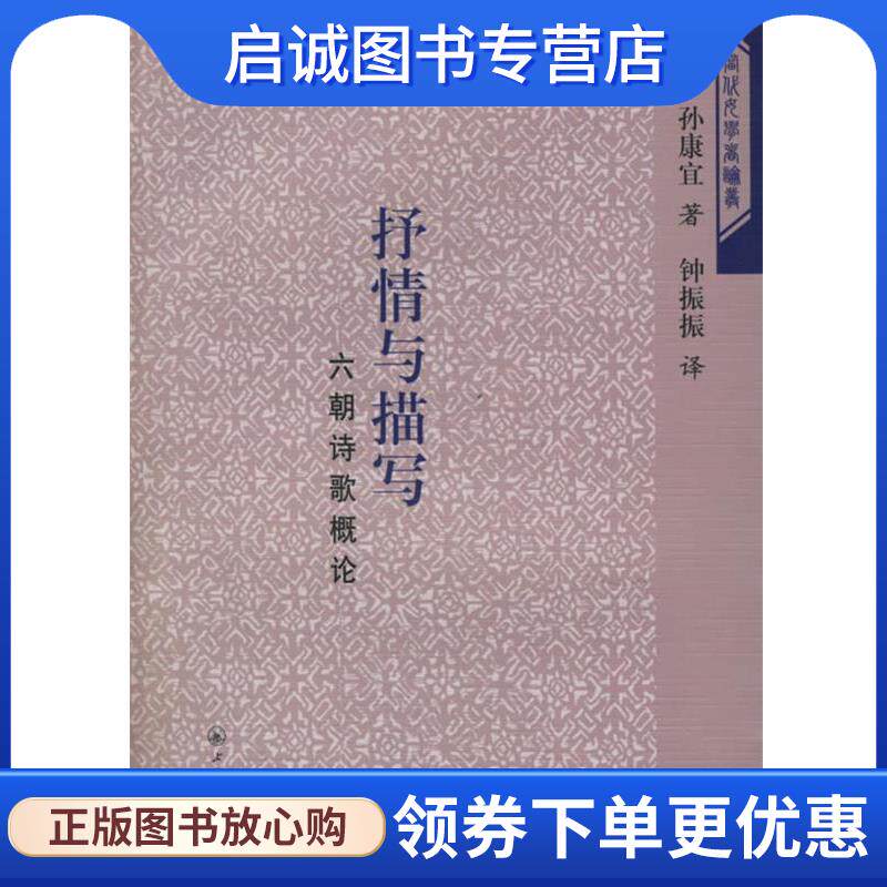 正版现货直发抒情与描写：六朝诗歌概论 (美)孙康宜,钟振振 9787542622624 上海三联书店