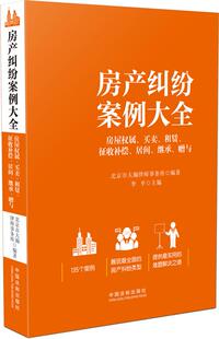 正版房产纠纷案例大全 北京市大瀚律师事务所 中国法制出版社 9787509355985