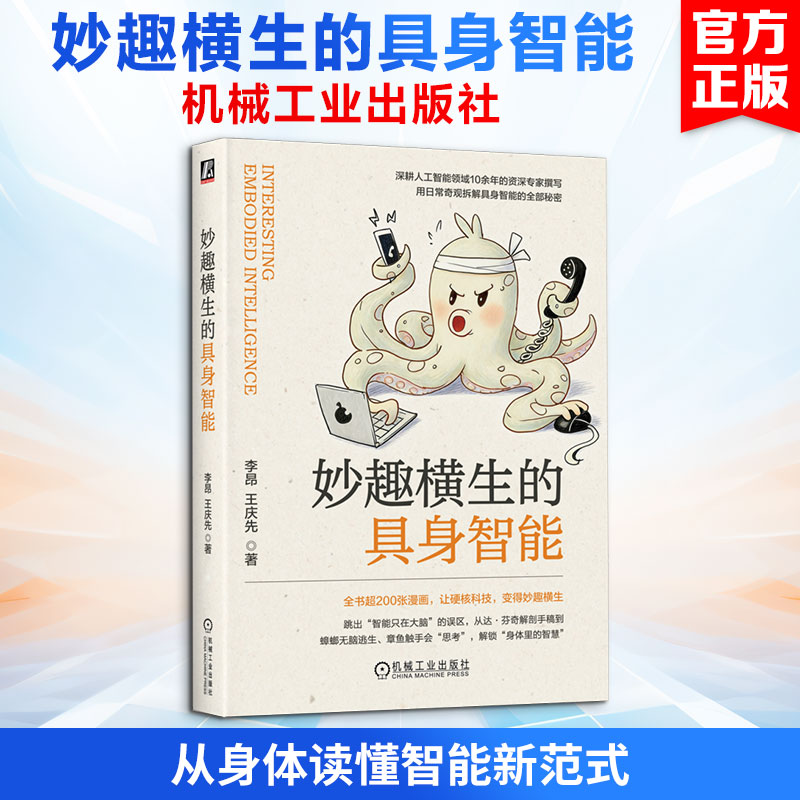 妙趣横生的具身智能李昂,王庆先 著人工智能专业科技机械工业出版社9787111802556