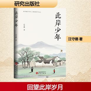 此岸少年汪守德 著散文文学研究出版社