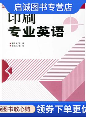 正版现货直发印刷专业英语 程常现　编著 9787800005541 印刷工业出版社