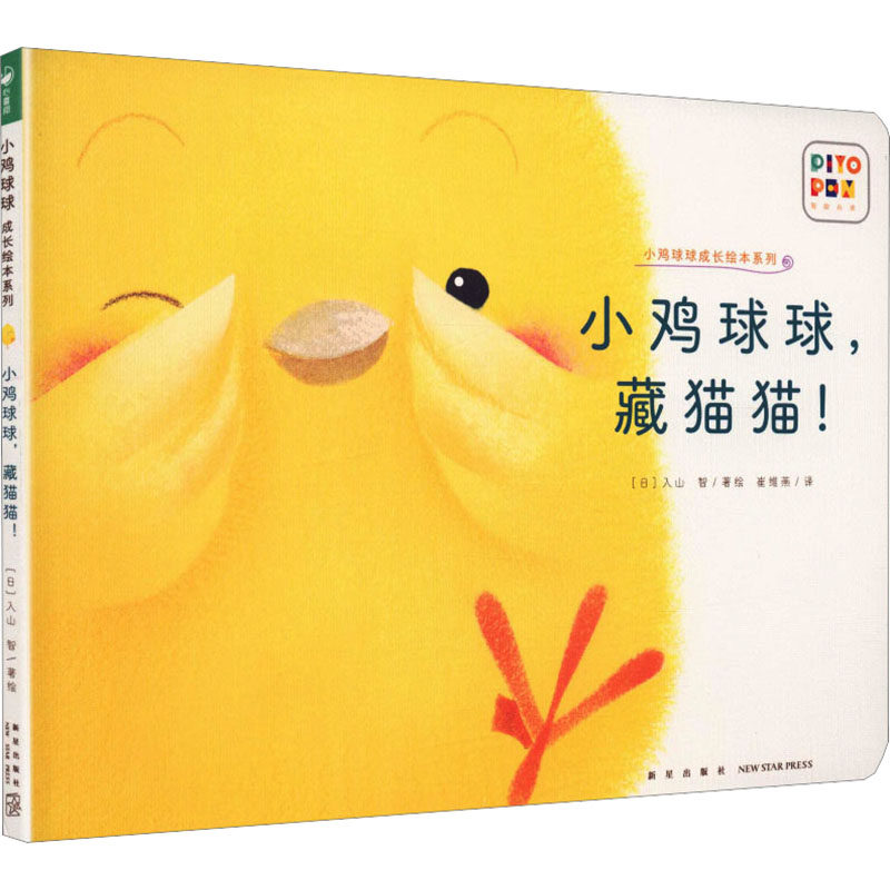 小鸡球球成长绘本系列：小鸡球球，藏猫猫！（平）（新星社版）（点读版）（2022升级版）X入山 智少儿点读图书少儿新星出版社
