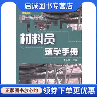 正版现货直发建筑工程业务管理人员速学丛书--材料员速学手册 李永靖 主编 9787122122995 化学工业出版社