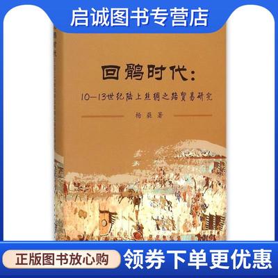 正版现货直发回鹘时代 杨蕤　著 9787516162736 中国社会科学出版社