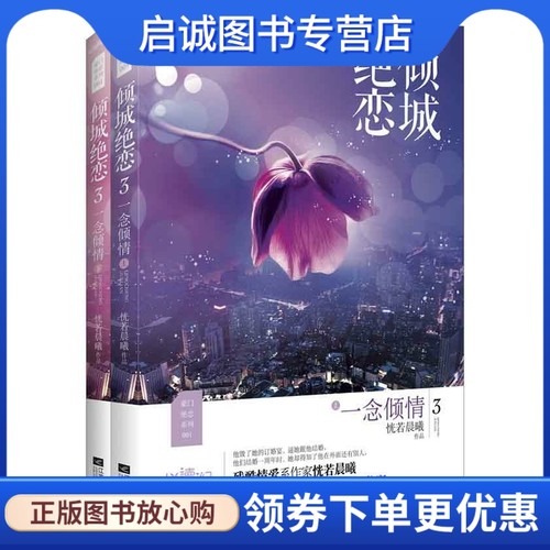 正版现货直发倾城绝恋3一念倾情 恍若晨曦 著 江苏文艺出版社 9787539971315
