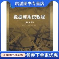 正版现货直发 数据库系统教程,施伯乐,丁宝康,汪卫著,高等教育出版社9787040242249