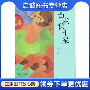 正版现货直发莫言作品系列:白狗秋千架 莫言 著 9787532146390 上海文艺出版社