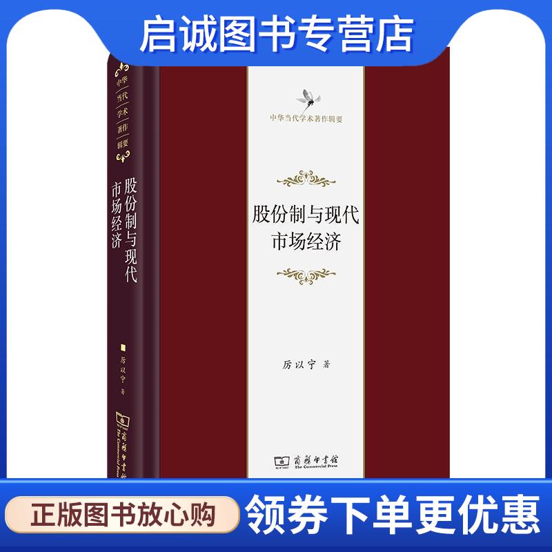 正版现货直发股份制与现代市场经济 厉以宁 9787100201650 商务印书馆