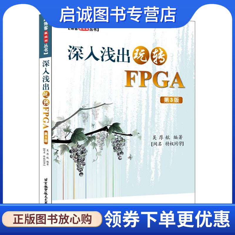 正版现货直发博客藏经阁丛书:深入浅出玩转FPGA 吴厚航 9787512423794 北京航空航天大学出版社