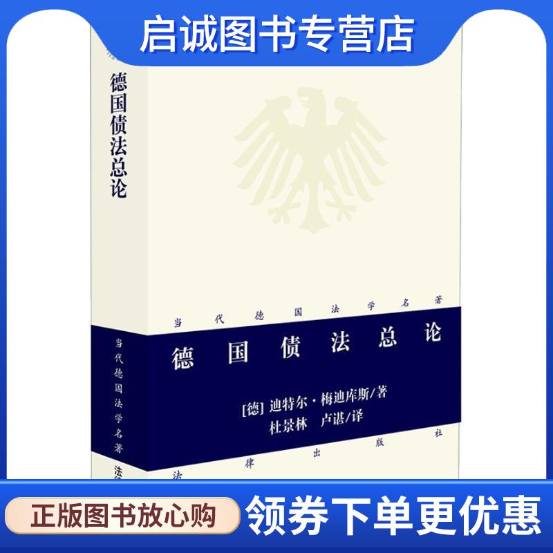 正版现货直发德国债法总论—当代德国法学名著 （德）梅迪库斯 著,杜景林,卢谌 译 9787503642906 法律出版社