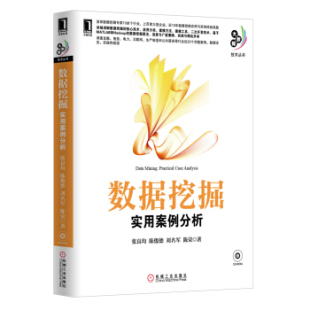等 9787111425915 实用案例分析 社 机械工业出版 著 刘名军 陈俊德 张良均 大数据技术丛书·数据挖掘 正版
