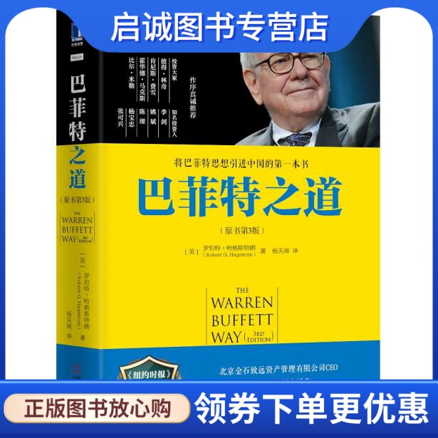 正版巴菲特之道(原书第3版),罗伯特哈格斯特朗(Robert G. Hagstrom)著,杨天南,机械工业出版社9787111493624