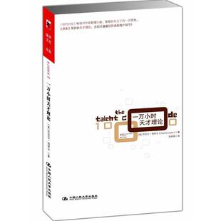 正版一万小时天才理论 (美)丹尼尔·科伊尔|译者:张科丽 9787300116778 中国人民大学出版社